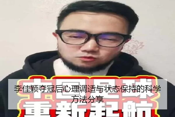 李佳颖夺冠后心理调适与状态保持的科学方法分享