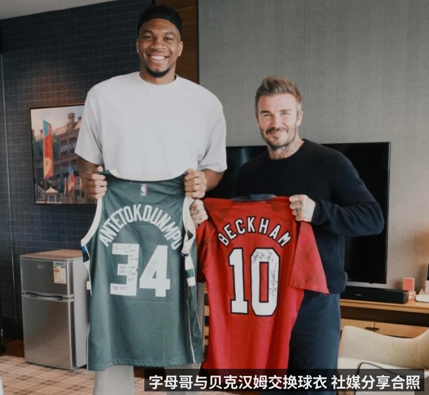 字母哥与贝克汉姆交换球衣 社媒分享合照
